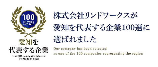 株式会社リンドワークが愛知を代表する企業100選に選ばれました